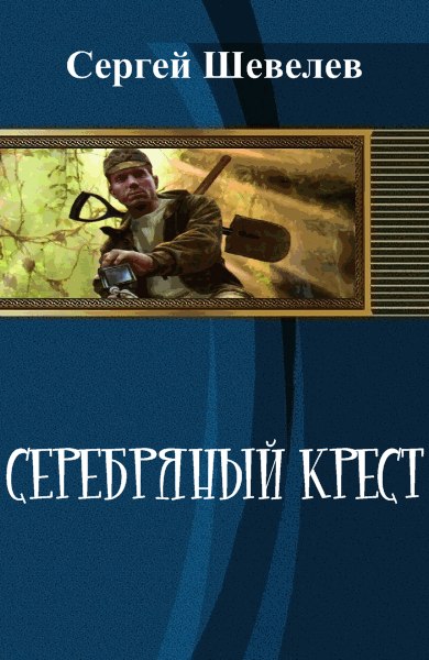 Серебряный крест - Шевелев Сергей
