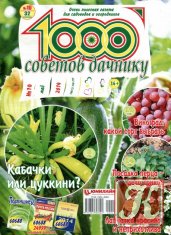 1000 советов дачнику № 10 2014