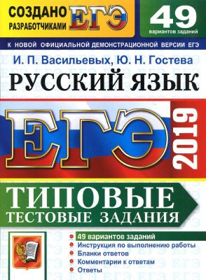 ЕГЭ 2019. Русский язык. 49 вариантов. Типовые тестовые задания
