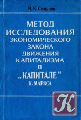 Метод исследования экономического закона движения капитализма в `Капитале` К.Маркса
