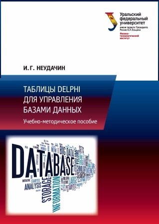 Таблицы Delphi для управления базами данных