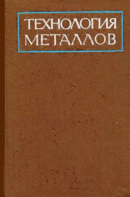 Технология металлов - Кнорозов Б.В. и др.