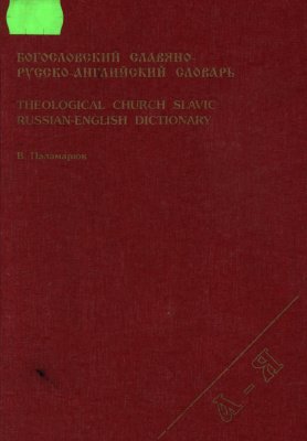 Богословский славяно-русско-английский словарь