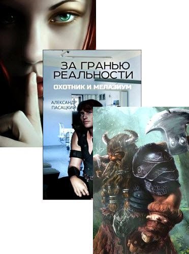 Александр Пасацкий - 9 книг