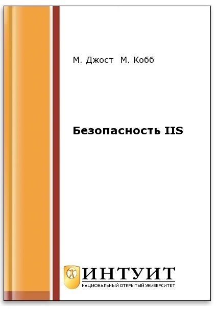 Безопасность IIS (2-е изд.)
