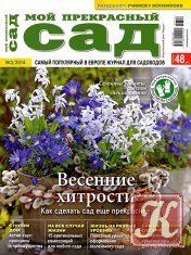 Мой прекрасный сад № 3 2014 Россия