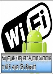 Как создать интернет раздачу с Android сматфона по Wi-Fi через USB или Bluetooth