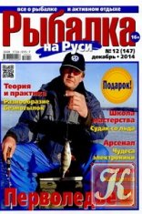 Рыбалка на Руси № 12 2014