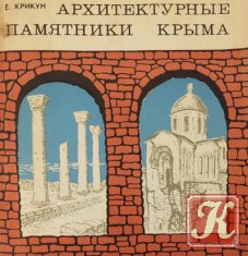 Архитектурные памятники Крыма - 1977