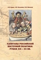 Капитаны российской восточной политики: рубеж XIX-XX вв