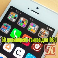 50 джейлбрейк твиков для iOS 9