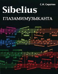Sibelius глазами музыканта. Пособие для изучающих компьютерную программу