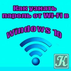 Как узнать пароль от Wi-Fi в Windows 10