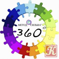 Метод Сильва 360°. Медитации - Аудиокнига