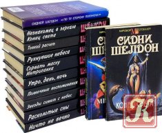 Сидни Шелдон - 23 книги