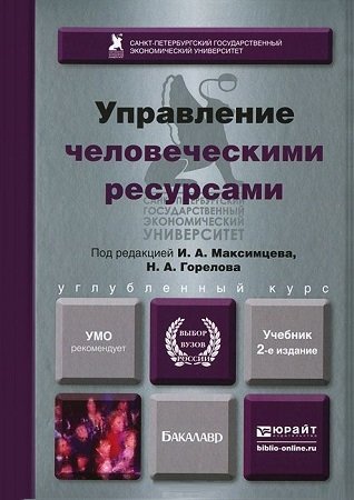 Управление человеческими ресурсами - Максимцев И.А., Горелов Н.А.