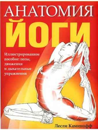 Анатомия йоги - Каминофф Л.