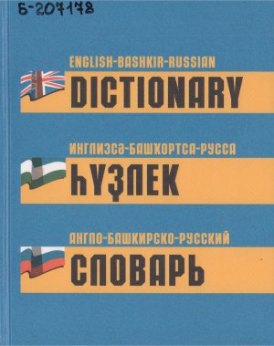 Англо-башкирско-русский словарь