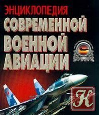 Энциклопедия современной военной авиации - Морозов В.П. и др.