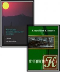 Кузнецов Константин - 6 книг