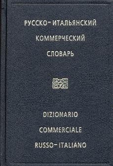 Русско-итальянский коммерческий словарь / Dizionario Commerciale Russo-Italiano