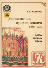 Деревянные церкви Сибири XVII века: формы, символы, образы