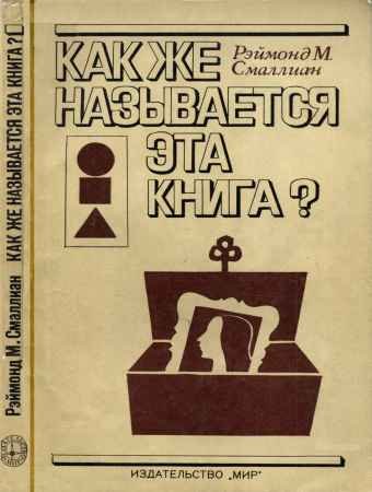 Как же называется эта книга? - 1981