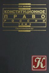 Конституционное право России (в 2-х томах) - Авакьян С.А.