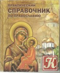 Практический справочник по Православию