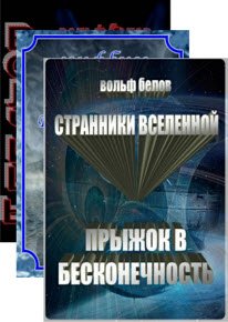 Вольф Белов - 11 книг