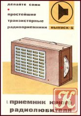Простейшие транзисторные радиоприемники. Вып. 5. Приемник юного радиолюбителя