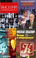 Зенькович Николай Александрович - 14 книг