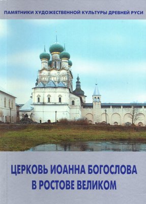 Церковь Иоанна Богослова в Ростове Великом