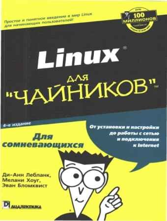 Linux для чайников - Хоуг М., Бломквист Э.