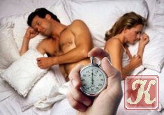 Преждевременная эякуляция Как продлить секс?