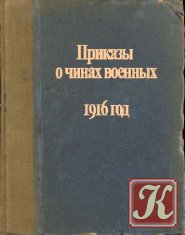 Приказы о чинах военных. 1916 г.