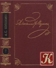 Пушкин А.С. Полное собрание сочинений в 20 томах. Том 7