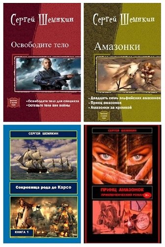 Шемякин Сергей - 9 книг