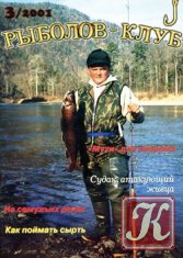 Рыболов – Клуб № 3 2001