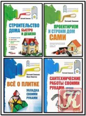 Симонов Е. В. - 4 книги