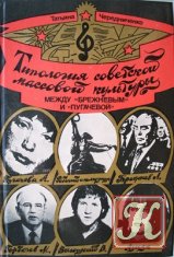 Типология советской массовой культуры: между Брежневым и Пугачевой