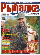 Рыбалка на Руси № 8 2015