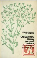 Руководство к определению сорных растений СССР в 4-х томах
