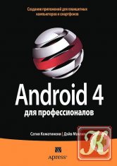 Android 4 для профессионалов