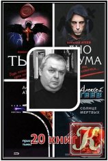 Атеев А. Г. - 20 книг