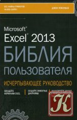 Excel 2013. Библия пользователя