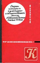 Очерки истории культуры и общественной мысли в Северной Осетии в начале XX века