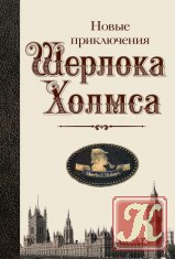 Новые приключения Шерлока Холмса (сборник)