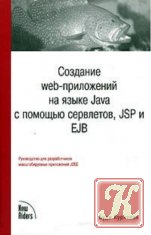 Создание web-приложений на языке Java с помощью сервлетов, JSP и EJB