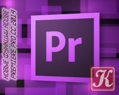 Новые функции Adobe Premiere Pro CC 2014